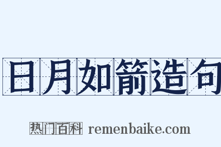 日月如箭造句是什么意思的图片